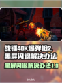 战锤40K爆弹枪2黑屏闪退？⚡终极解决办法来了！