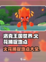洛克王国世界火花的捕捉地点介绍