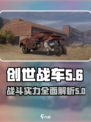 创世战车世代🔥战斗实力全面解析！💥