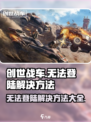 创世战车手游无法登陆？💥解决方法在这里！🎮