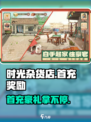 💥时光杂货店🔥首充豪礼大曝光！游戏开局就送🎁