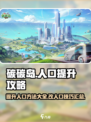 碳碳岛怎么提升人口介绍