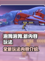 泡姆泡姆上线时间🔥内容玩法全揭秘🎉