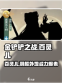 小小英雄百灵儿怎么样介绍