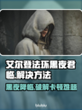 艾尔登法环黑夜君临卡界面？❌解决方法来了！🔥