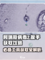 阿瑞斯病毒2😎扳手隐藏地点大曝光！速来获取🔥