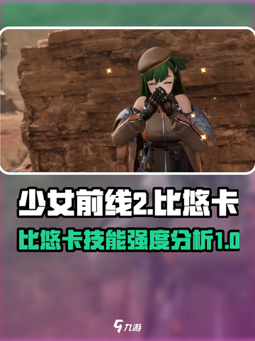 少女前线2比悠卡怎么样介绍截图1