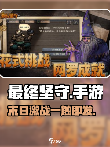 🔥《最终坚守》手游爆火！塔防新王登基💥截图1