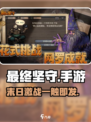 🔥《最终坚守》手游爆火！塔防新王登基💥