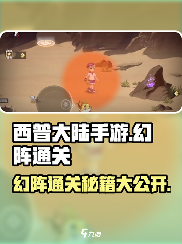 西普大陆手游幻阵怎么过介绍截图1