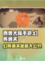 西普大陆手游幻阵怎么过介绍