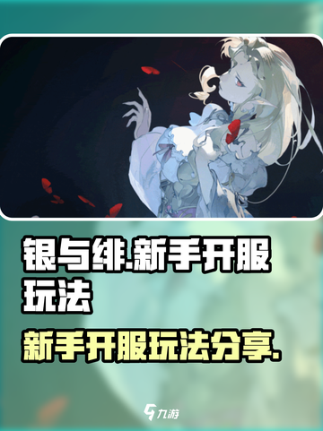 银与绯🔥新手必看！开服玩法大曝光💥截图1