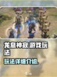 龙息神寂游戏玩法怎么样介绍