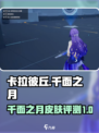 卡拉彼丘手游千面之月怎么样介绍