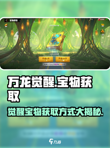万龙觉醒🔥宝物获取全攻略，快速入手秘籍！截图1