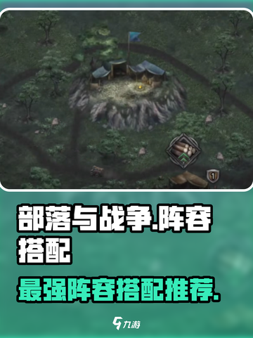 部落与战争阵容怎么搭配好介绍截图1