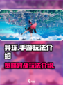 异环是手游吗介绍