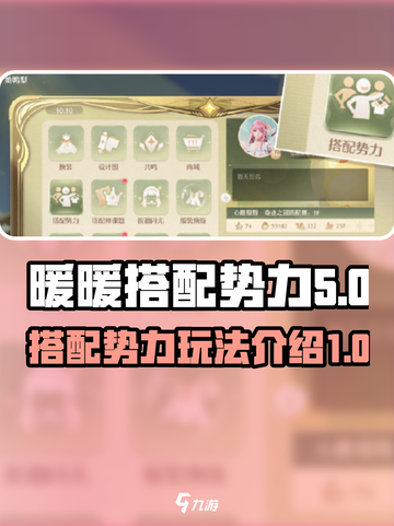 无限暖暖搭配势力🔥游戏玩法全面解析！截图1