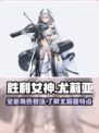 胜利女神新的希望尤莉亚怎么样介绍