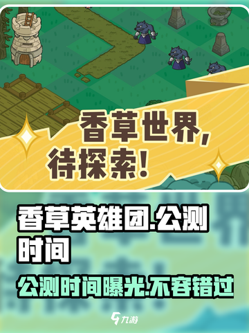 香草英雄团公测时间一览介绍截图1