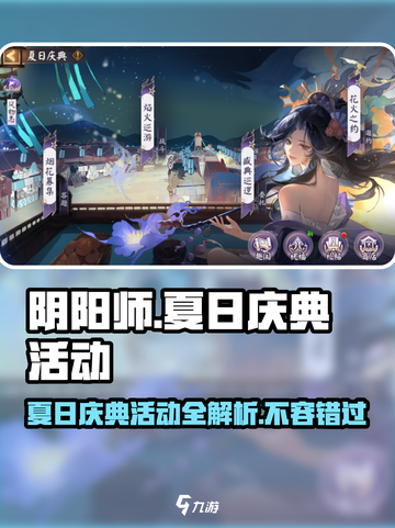 阴阳师2024夏日庆典🔥超全活动攻略来啦！截图1
