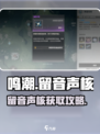 🎮鸣潮留音声核爆肝攻略！速拿方法🔥