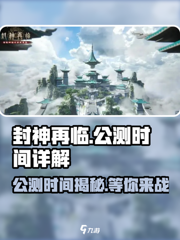 封神再临什么时候公测介绍截图1
