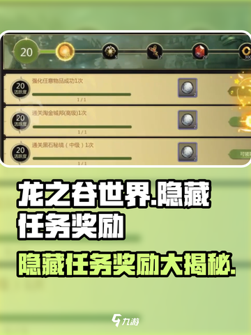 龙之谷世界隐藏任务有什么奖励介绍截图1