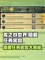 龙之谷世界隐藏任务有什么奖励介绍