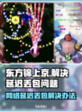 东方锦上京延迟丢包？❌解决办法来了！⚡