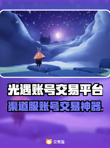 🔥《光遇账号交易黑幕曝光！》💥🎮截图1
