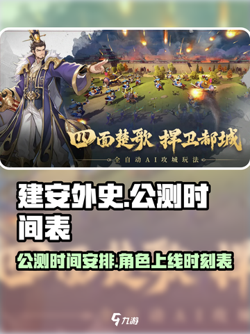 建安外史公测时间🔥上线倒计时💥截图1