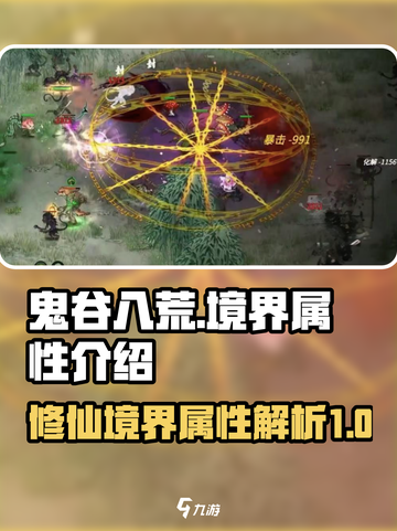鬼谷八荒最高境界是什么介绍截图1