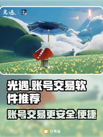 光遇账号交易神器💥光遇卖号平台推荐🎉截图1