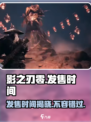 影之刃零🔥确定发售时间啦！你准备好了吗？