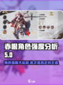 花语卷赤眼角色强度一览介绍