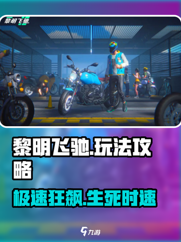 🎮《黎明飞驰》玩法全攻略！速览超爽体验🔥截图1