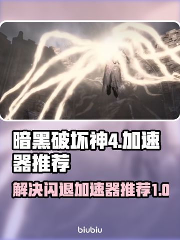 暗黑破坏神4🔥闪退解决加速器推荐🚀截图1