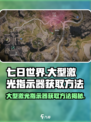 七日世界🔥大型激光指示器获取方法大公开！