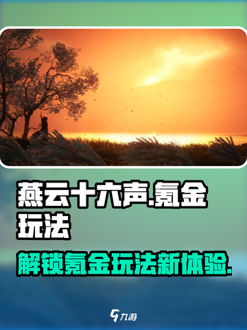 燕云十六声氪金玩法介绍介绍截图1