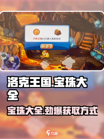 洛克王国手游宝珠大全介绍截图1