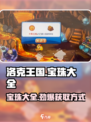 洛克王国手游宝珠大全介绍