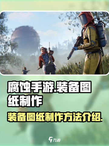 腐蚀手游怎么做装备图纸介绍截图1