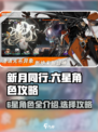 新月同行💥6星角色全介绍与选择攻略✨