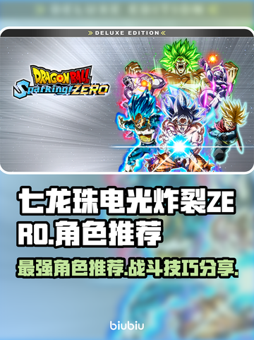 七龙珠电光炸裂ZERO🔥最强角色推荐❗截图1