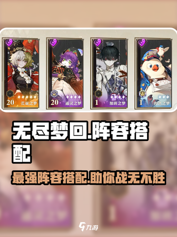 无尽梦回🔥最强阵容搭配，速来围观！🎮截图1