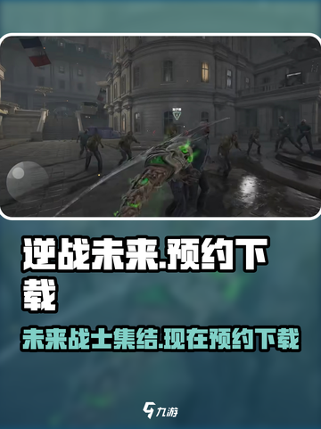 逆战未来是手游还是端游介绍截图1