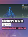 仙剑世界宠物怎么选介绍