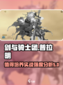 剑与骑士团普拉明值得培养吗介绍