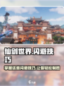 仙剑世界闪避技巧有哪些介绍